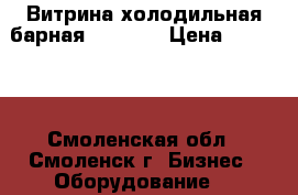 Витрина холодильная барная Karboma › Цена ­ 12 000 - Смоленская обл., Смоленск г. Бизнес » Оборудование   